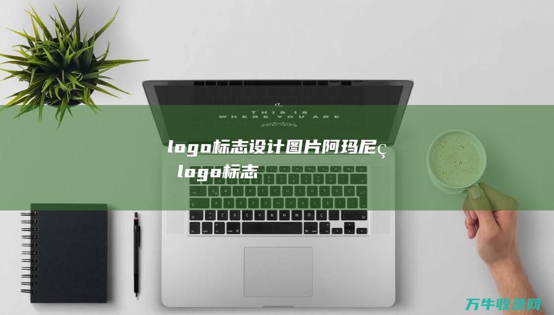 logo标志设计图片 阿玛尼的logo标志