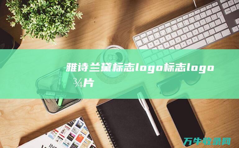 雅诗兰黛标志logo 标志logo图片