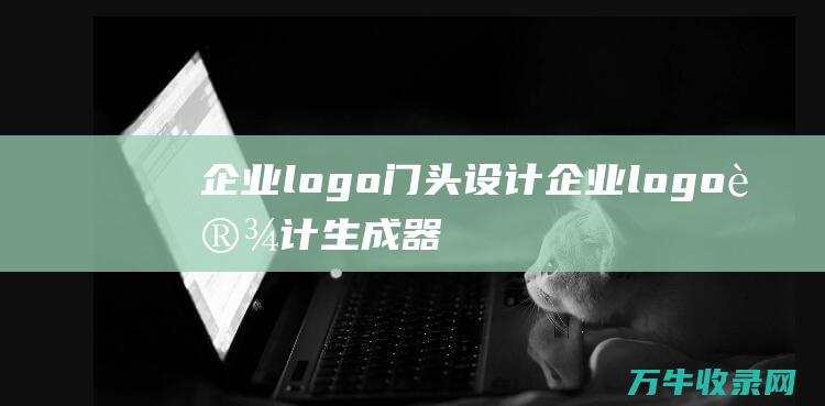 企业logo门头设计 企业logo设计生成器