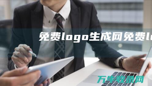 免费logo生成网 免费logo