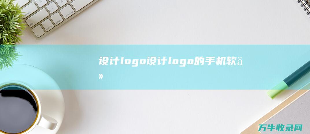 设计logo 设计logo的手机软件