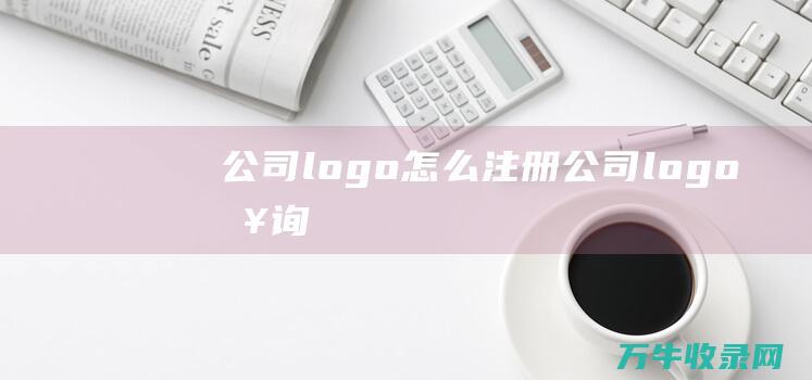 公司logo怎么注册 公司logo查询