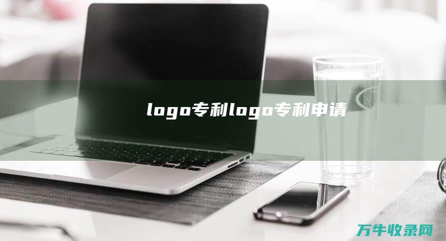 logo专利 logo专利申请