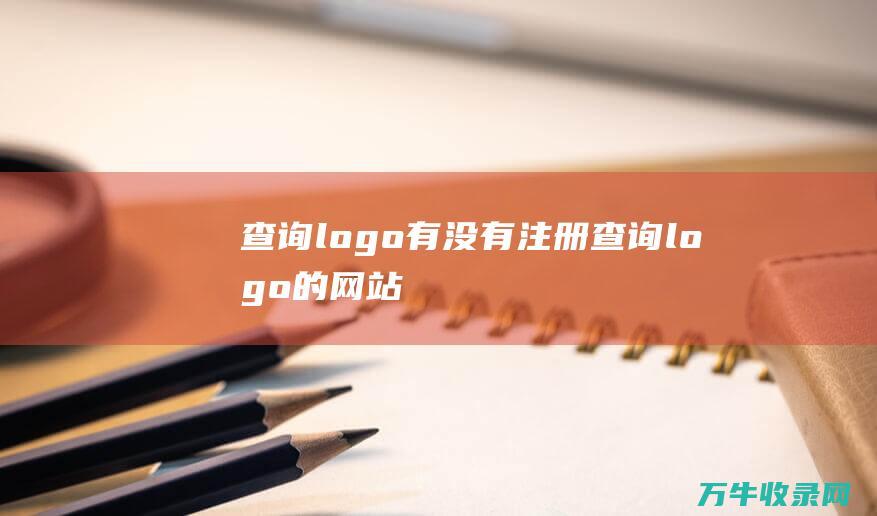 查询logo有没有注册 查询logo的网站