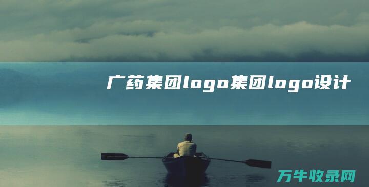 广药集团logo 集团logo设计