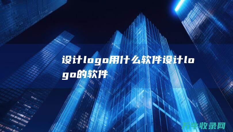 设计logo用什么软件 设计logo的软件