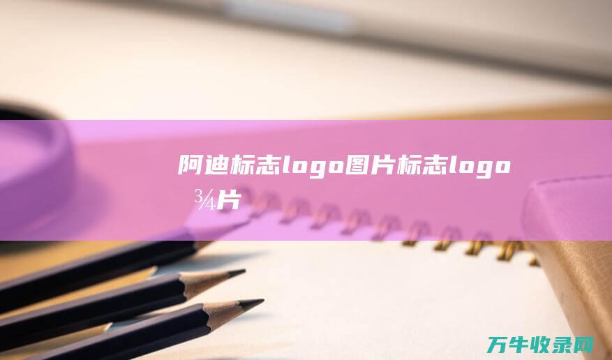 阿迪标志logo图片 标志logo图片