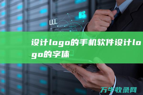 设计logo的手机软件 设计logo的字体