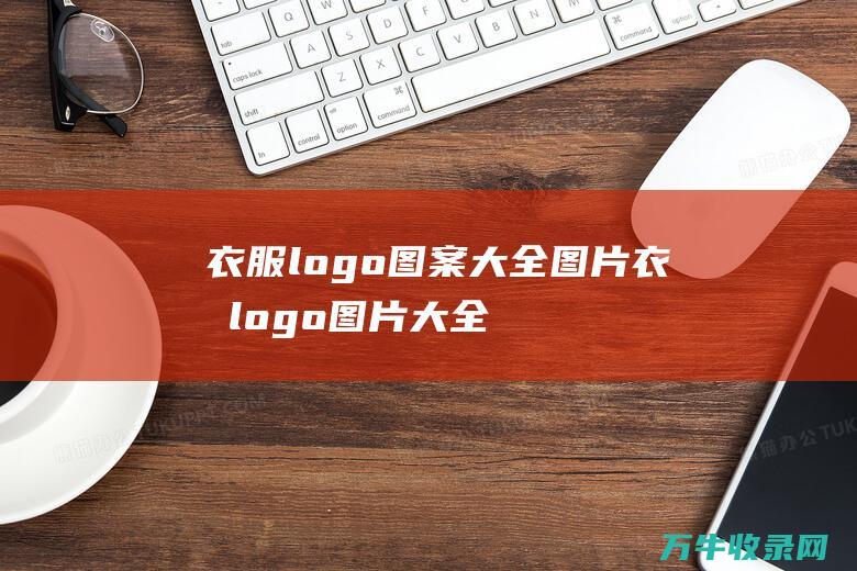 衣服logo图案大全图片 衣服logo图片大全