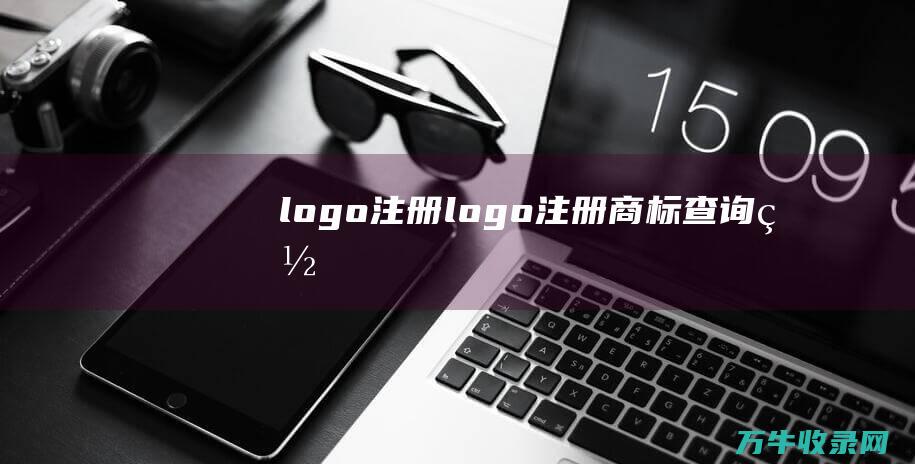 logo 注册 logo注册商标查询网