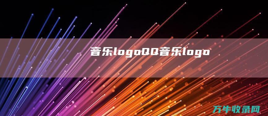 音乐logo QQ音乐logo