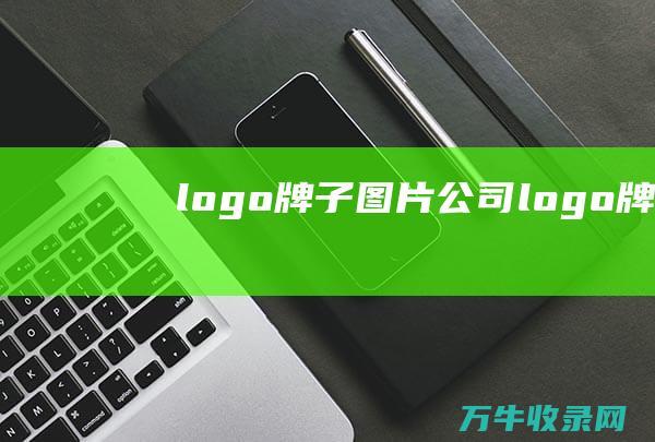 logo牌子图片公司logo牌子