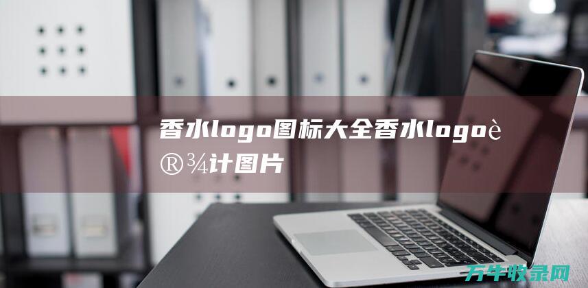 香水logo图标大全 香水logo设计图片