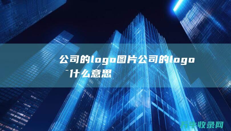 公司的logo图片 公司的logo是什么意思