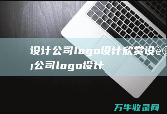 设计公司logo设计欣赏 设计公司logo设计