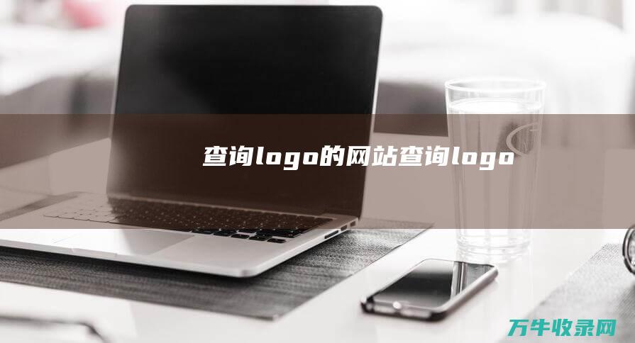 查询logo的网站 查询logo