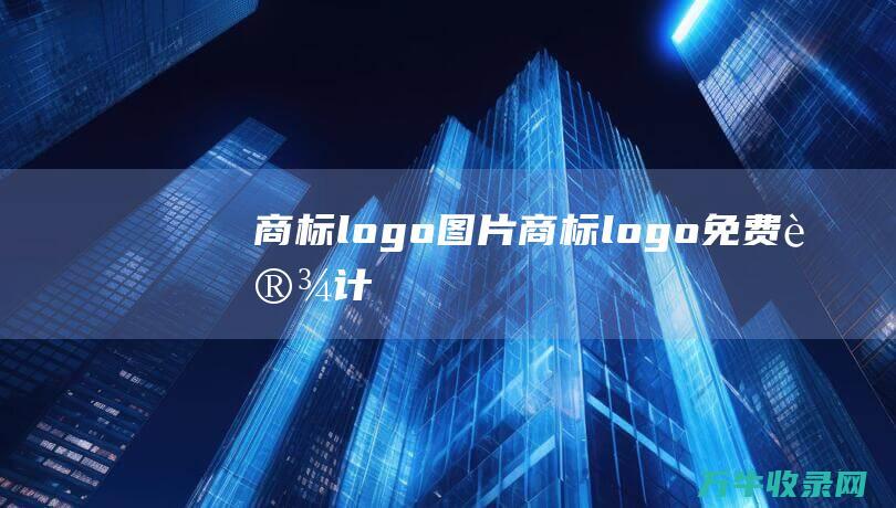 商标logo图片 商标logo免费设计