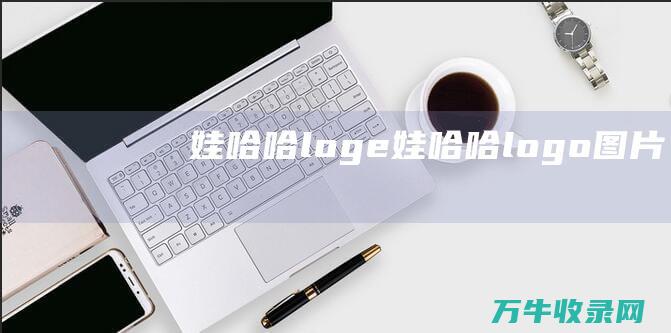 娃哈哈loge 娃哈哈logo图片