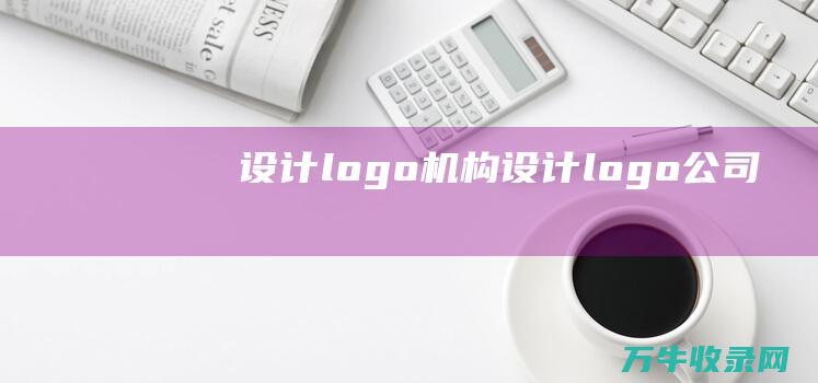 设计logo机构 设计logo公司