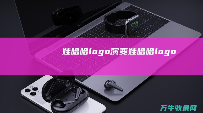 娃哈哈logo演变 娃哈哈logo