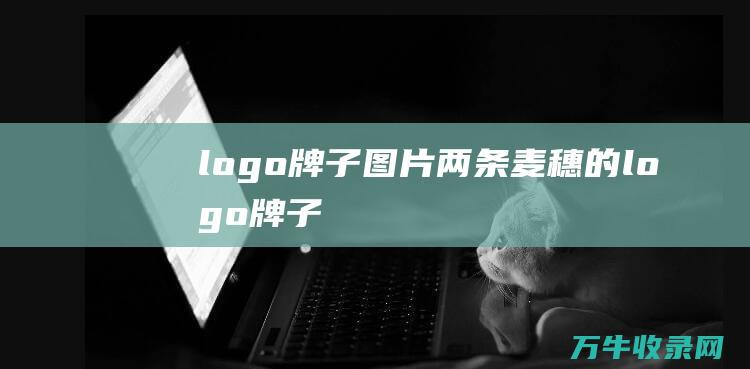 logo牌子图片 两条麦穗的logo牌子