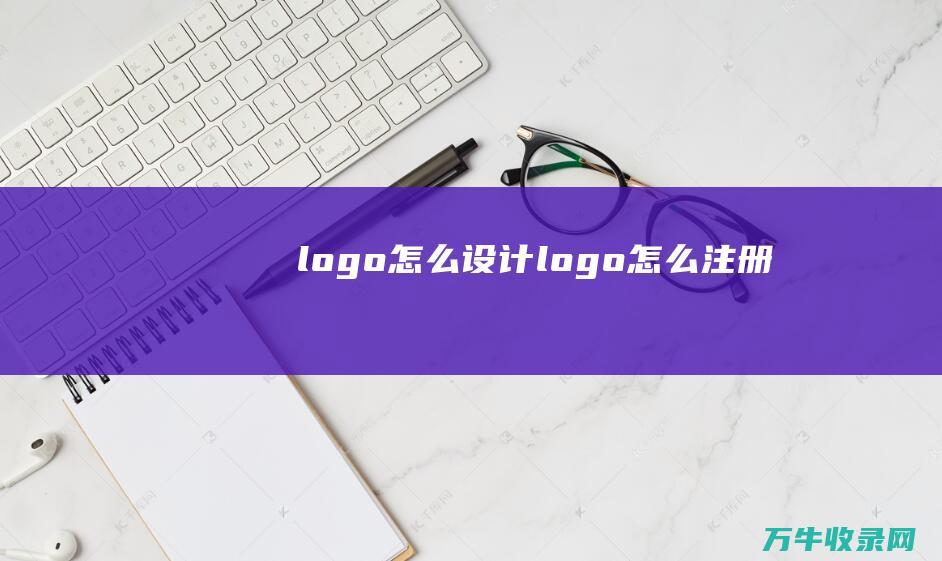 logo怎么设计 logo怎么注册