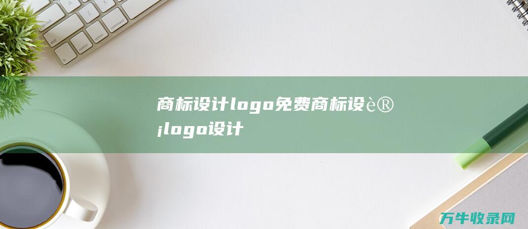 商标设计logo免费 商标设计logo设计