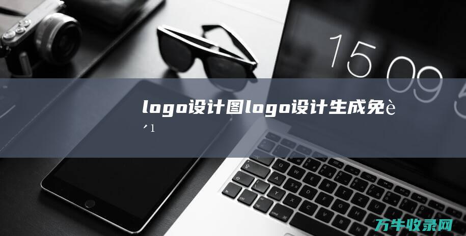 logo设计图 logo设计生成免费