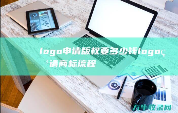 logo申请版权要多少钱 logo申请商标流程