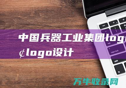 中国兵器工业集团logo 集团logo设计