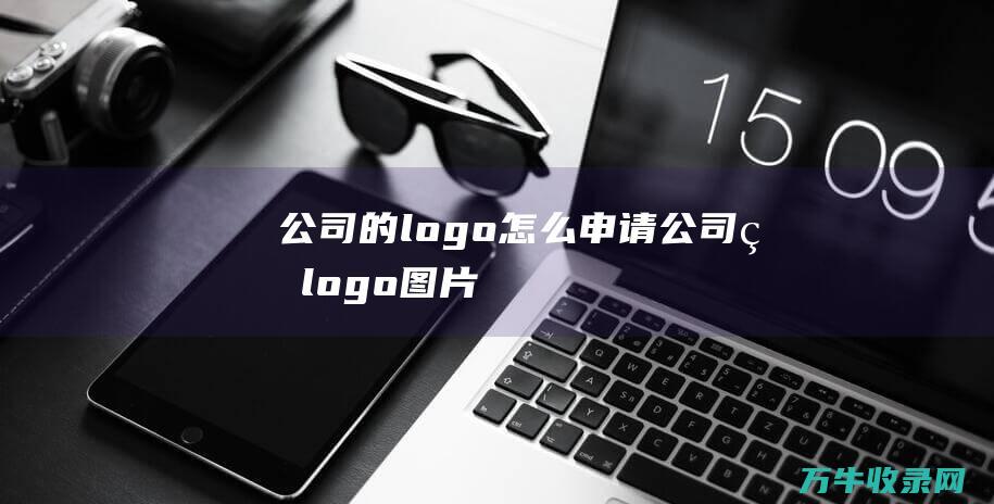 公司的logo怎么申请 公司的logo图片