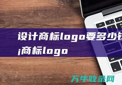 设计商标logo要多少钱 设计商标logo