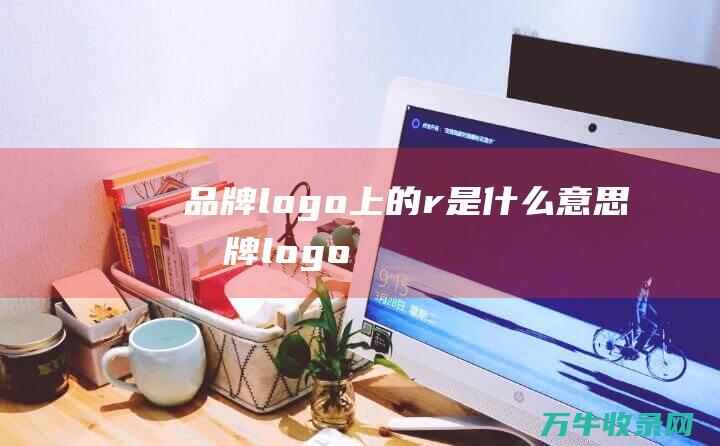 品牌logo上的r是什么意思 品牌logo