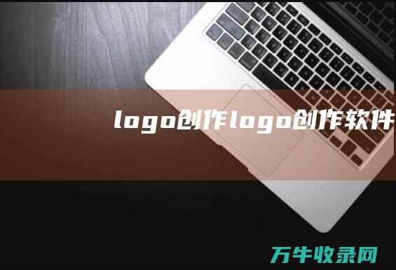 logo创作 logo创作软件