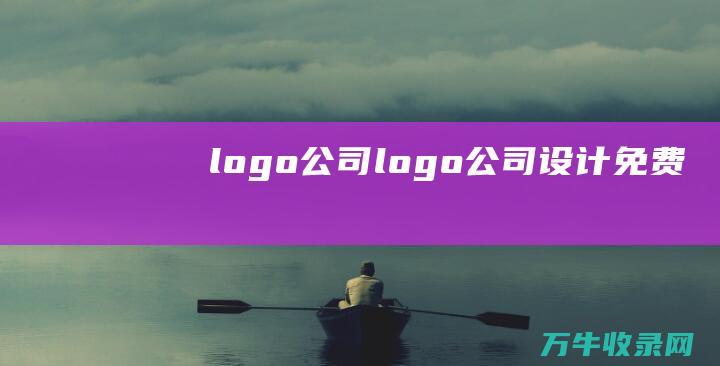 logo公司 logo公司设计免费