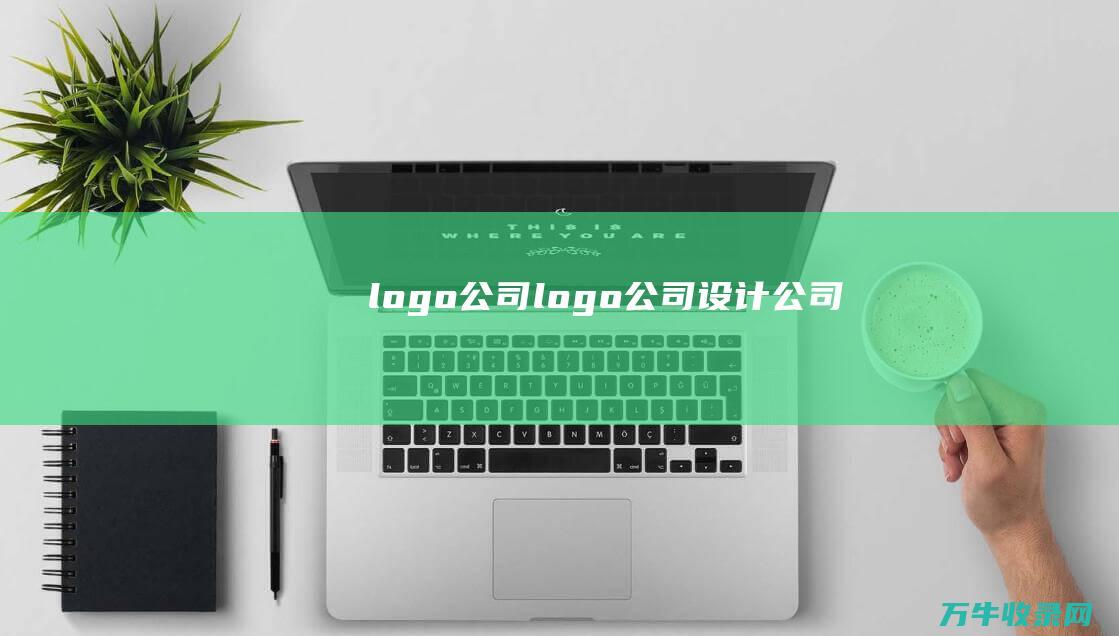 logo公司 logo公司设计公司