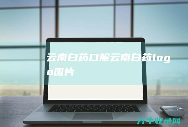 云南白药口服 云南白药logo图片