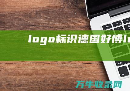 logo标识 德国好博logo标识