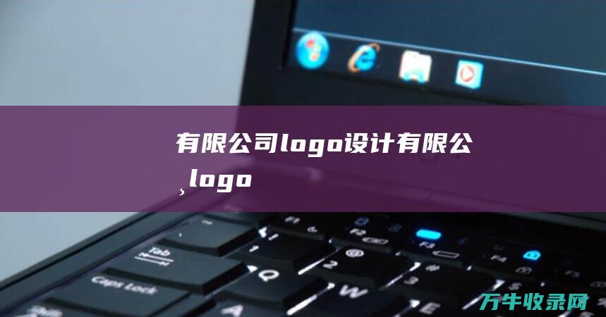 有限公司logo设计 有限公司logo