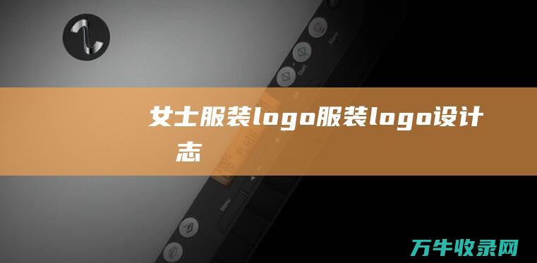 女士服装logo 服装logo设计标志