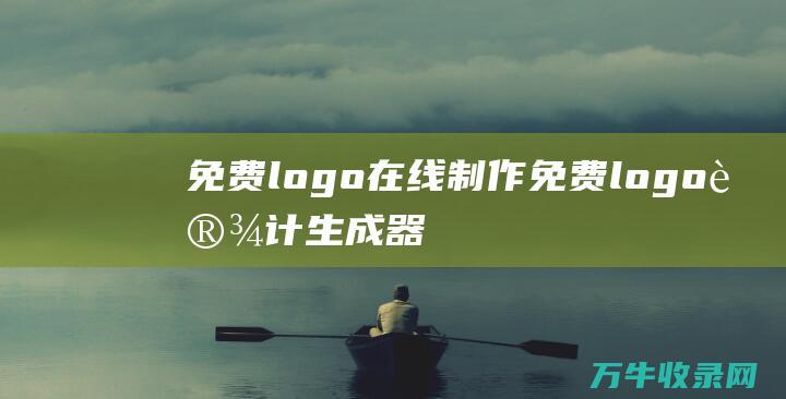 免费logo在线制作 免费logo设计生成器