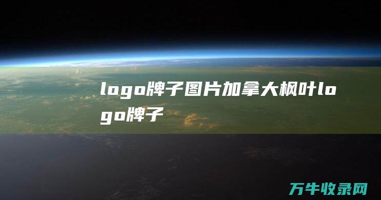 logo牌子图片 加拿大枫叶logo牌子