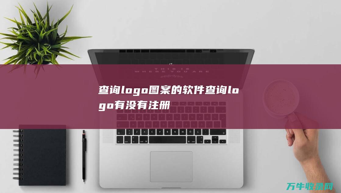 查询logo图案的软件 查询logo有没有注册