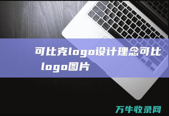 可比克logo设计理念 可比克logo图片