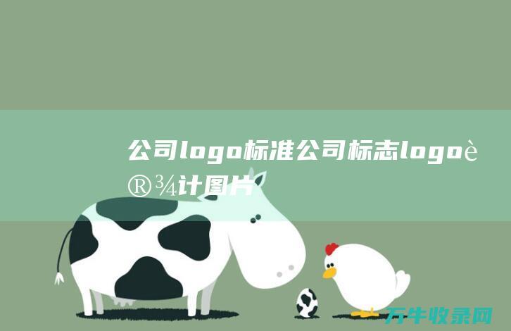 公司logo标准 公司标志logo设计图片