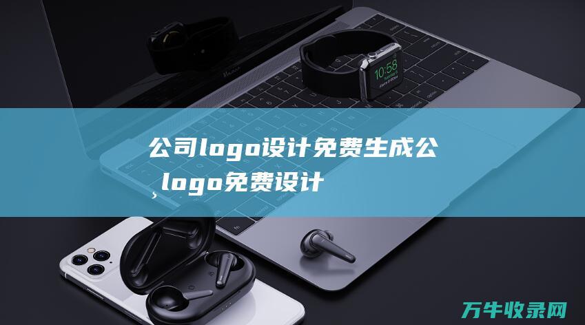 公司logo设计免费生成 公司logo免费设计生成