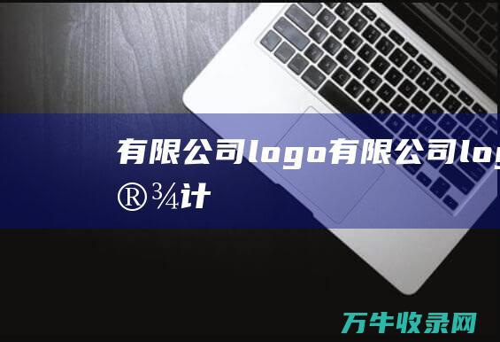 有限公司logo 有限公司logo设计