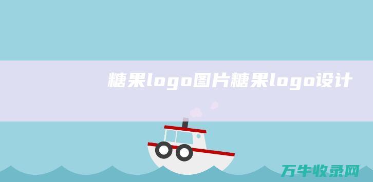 糖果logo图片糖果logo