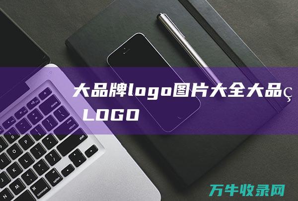 大品牌logo图片大全 大品牌LOGO