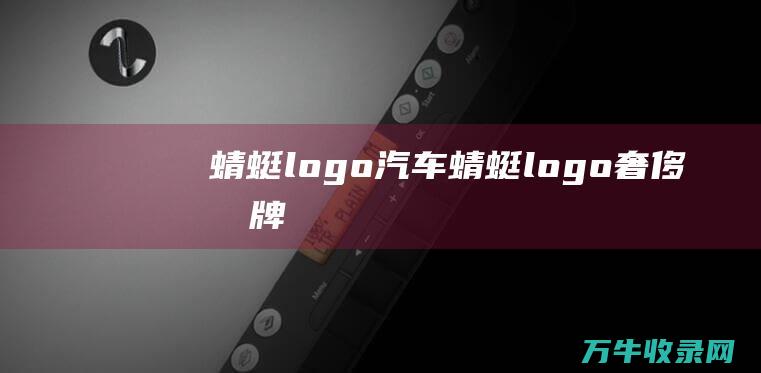 蜻蜓logo汽车 蜻蜓logo奢侈品牌